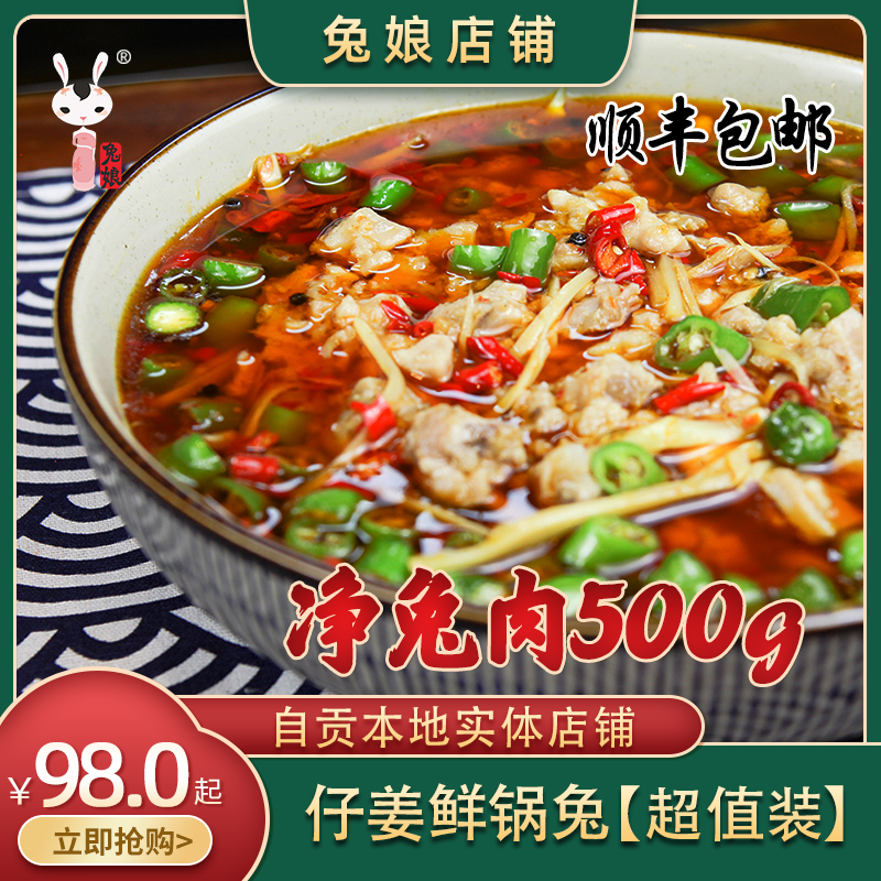 自贡鲜锅兔实体店铺顺丰仔姜嫩姜跳水兔家庭聚会美食 四川省外顺丰