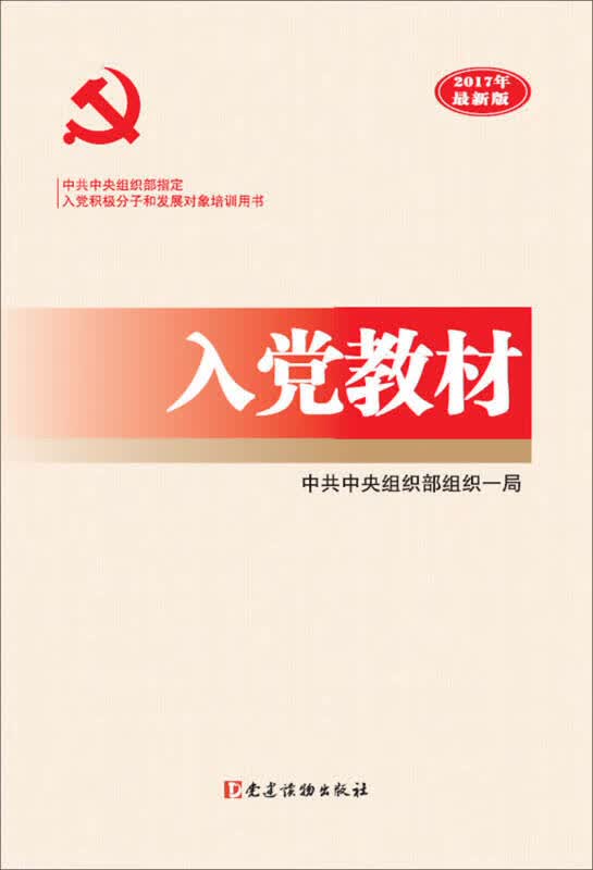 入党教材（2017年新版）【正版好书】