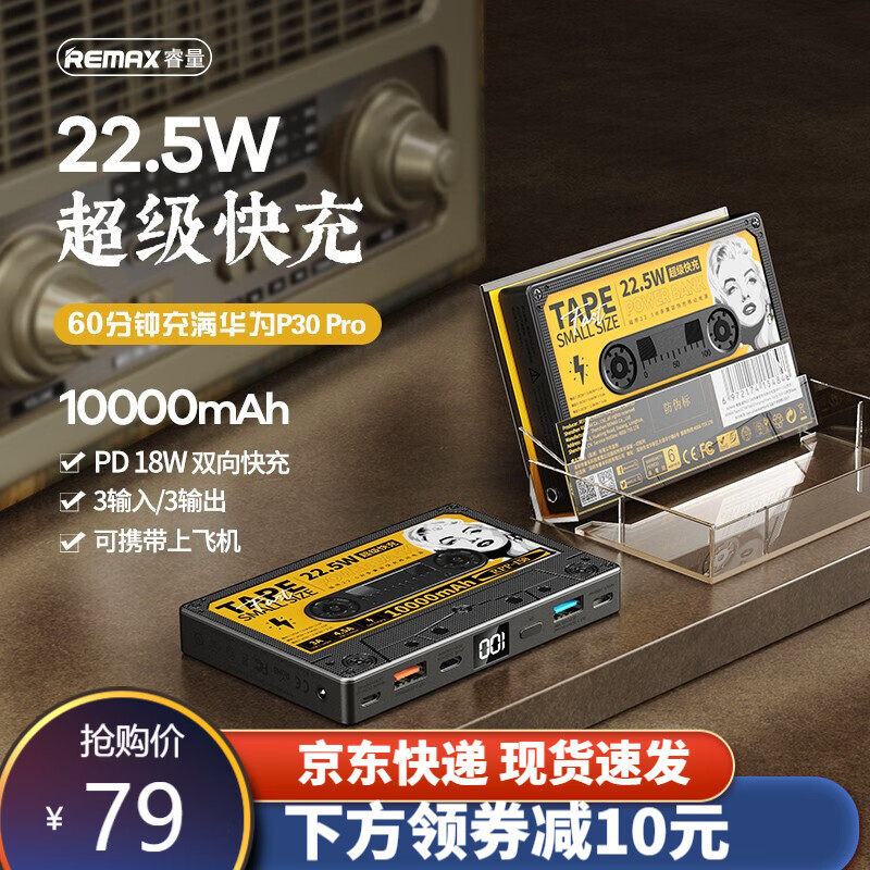 REMAX 充电宝10000毫安复古磁带22.5W双向快充个性创意移动电源苹果华为小米手机通用冲电宝