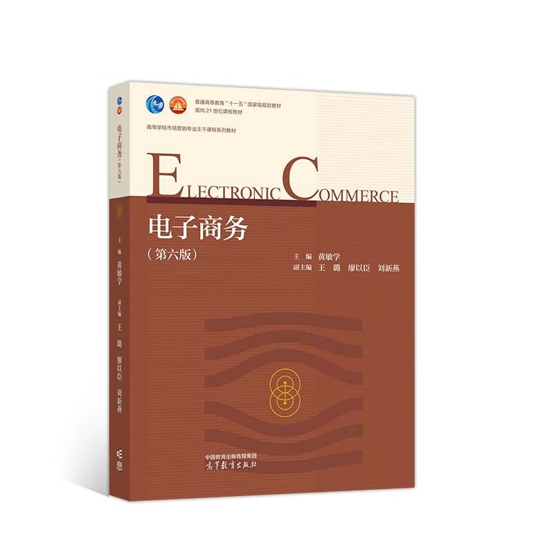 电子商务(第六版)