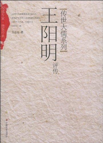 王阳明评传 方志远 著 中国社会出版社