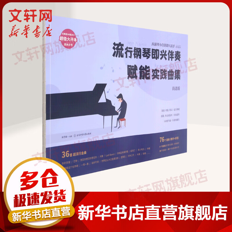 流行钢琴即兴伴奏赋能实践曲集：从钢琴小白到即兴高手系列图书 图书