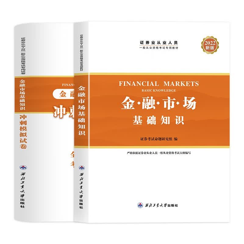 证券从业资格考试备考2023教材2022新版 证券市场基本法律法规+金融市场基础知识全套教材试卷视频题库证券从业 金融知识教材+试卷