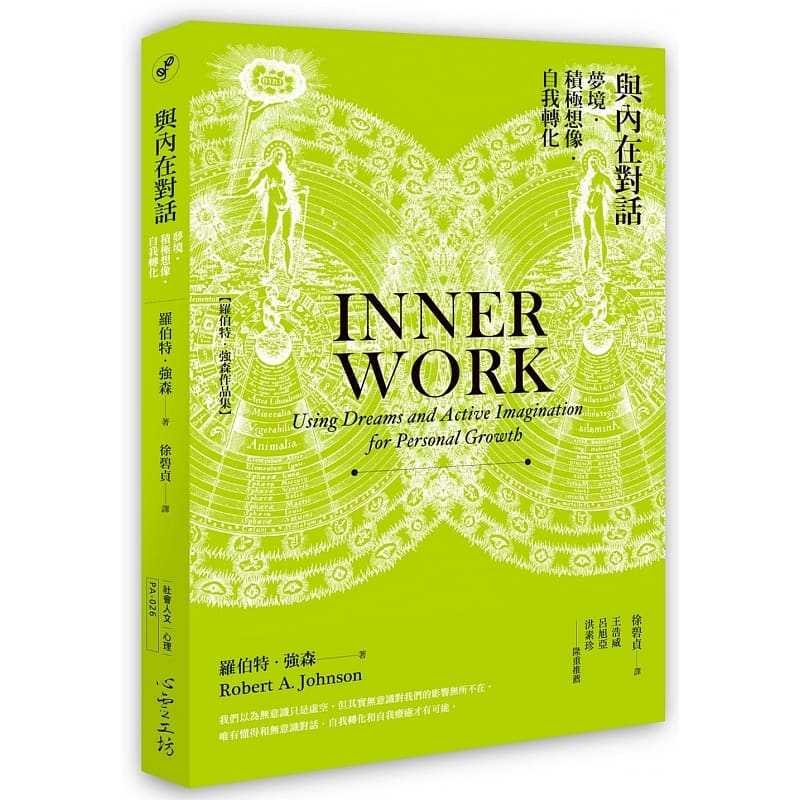 在途 罗伯特强森 与内在对话：梦境积极想象自我转化 台版原版 心理励志