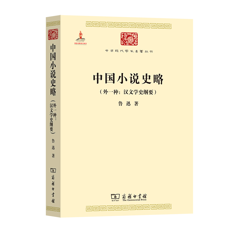 中国小说史略(外一种：汉文学史纲要)(中华现代学术名著3)