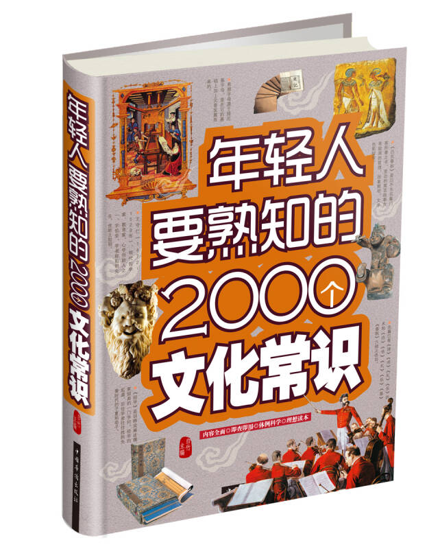 【新华书店】年轻人要熟知的2000个文化常识