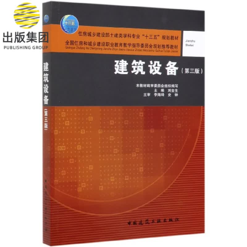 建筑设备(第3版住房城乡建设部土建类学科专业十三五规划教材全国住房和城乡建设职业教
