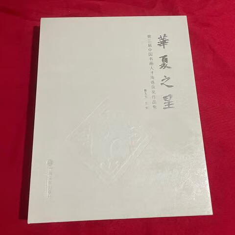 华夏之星 第二届中国书画人才海选获作品集9787519014469中国文