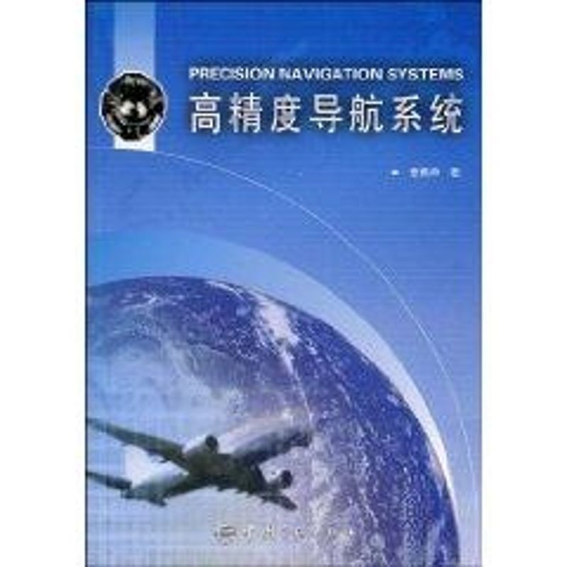 高精度导航系统 航空、航天 中国宇航出版社 章燕申 著作