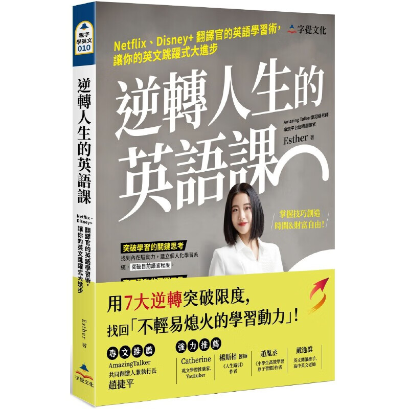 预售 Esther 逆转人生的英语课：Netflix、Disney+翻译官的英语学习术，让你的英文跳跃式大进步 字觉文化