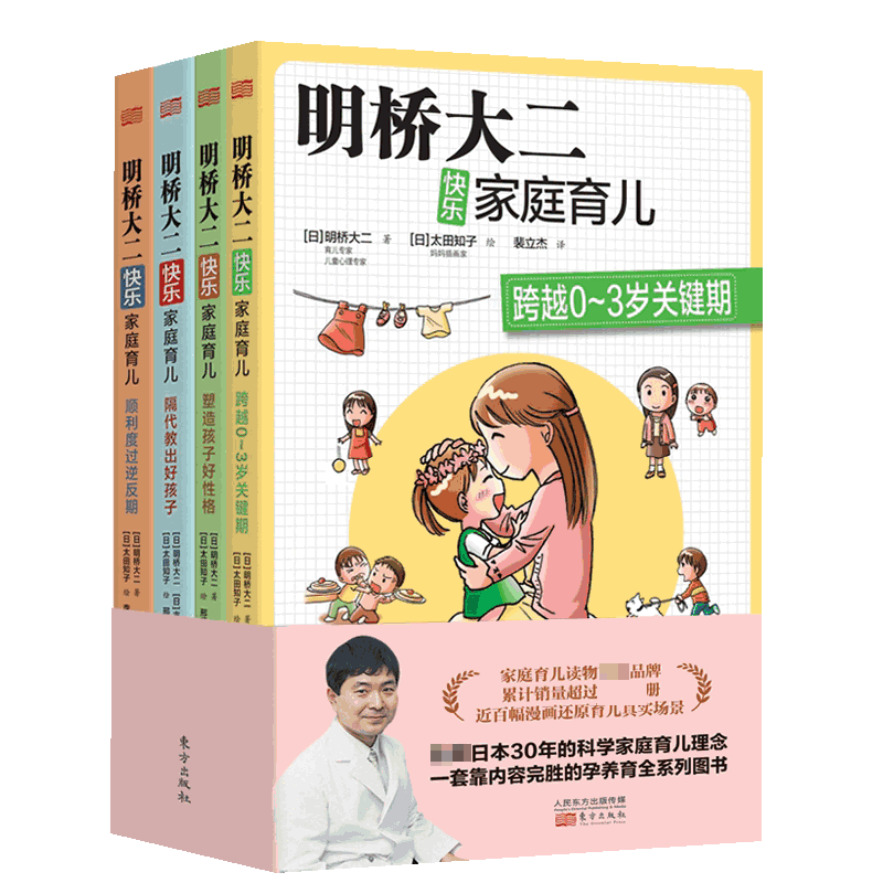 明桥大二快乐家庭育儿(共4册)