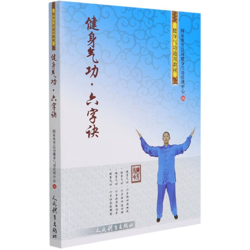 健身气功-六字诀