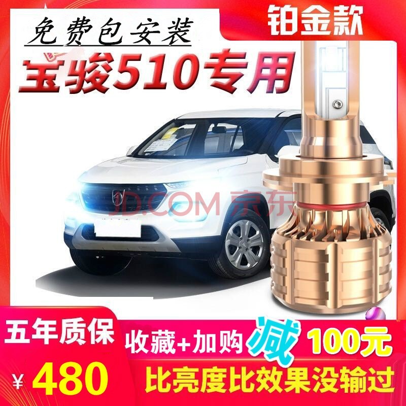 宝骏510远近光一体化大灯改装led超亮聚光专用大灯 宝骏510大灯 1对装