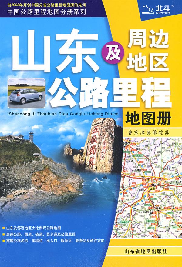 山东及周边地区公路里程地图册