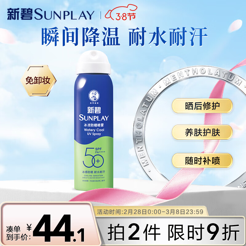 曼秀雷敦（Mentholatum）新碧冰凉防晒喷雾100ml 清爽保湿晒后修护烈日出游户外防晒霜