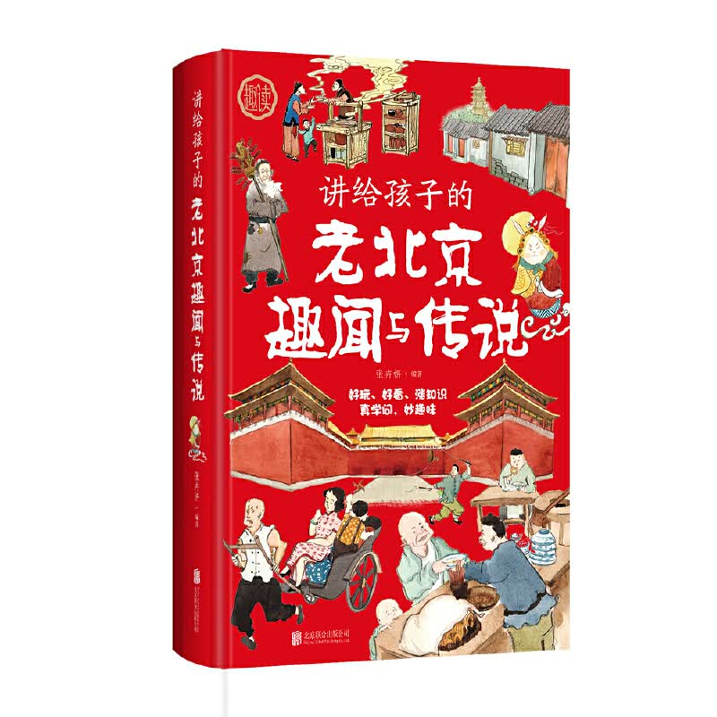 讲给孩子的老北京趣闻与传说（精装）