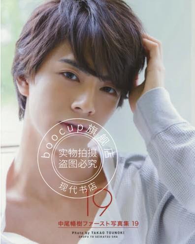 现货 日版 中尾畅树 中尾暢樹ファースト写真集 19