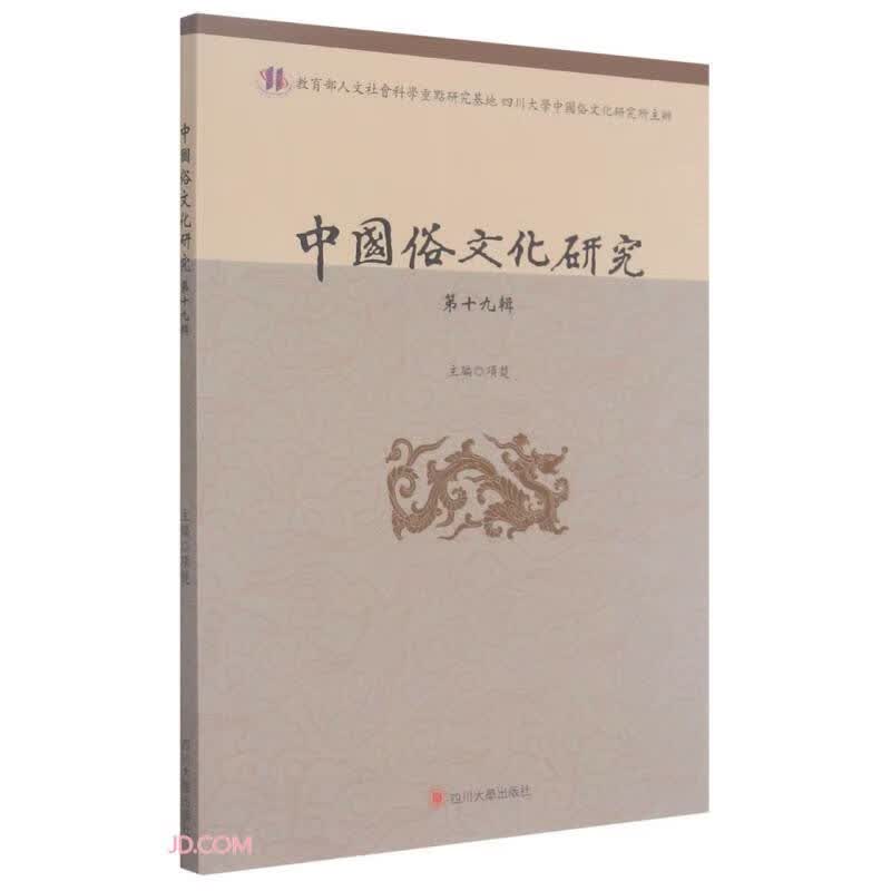 中国俗文化研究（第十九辑）