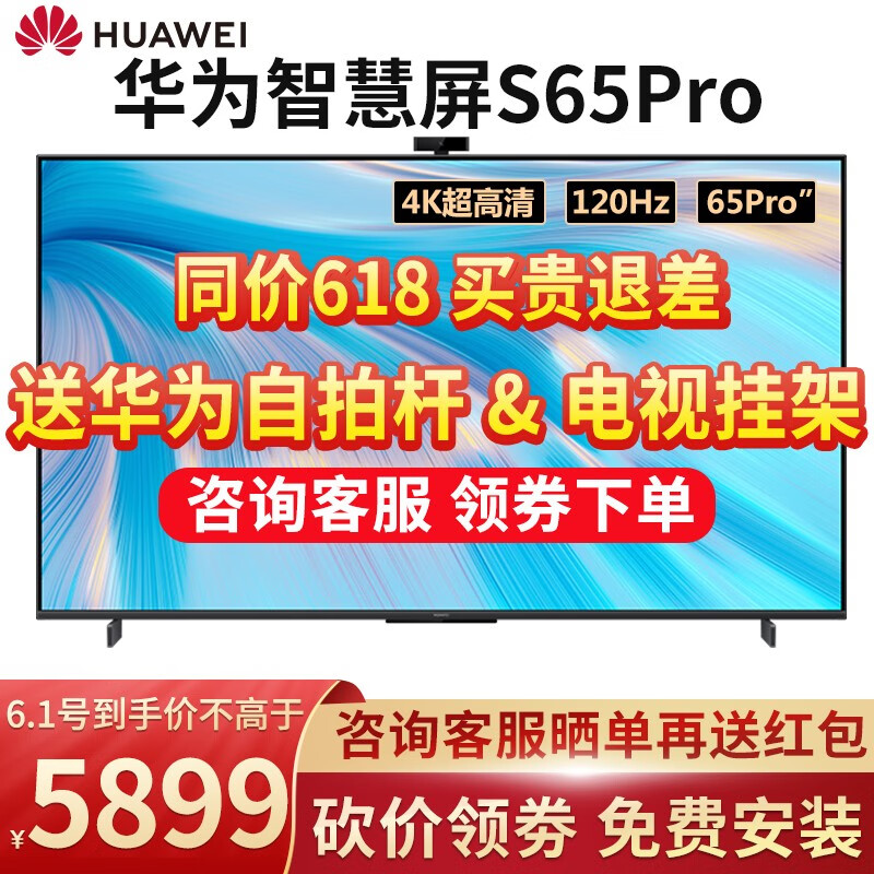华为电视智慧屏S SPro 65英寸 V65 电视机4K超高清120Hz人工智能液晶K歌 S65Pro 3G+32G【带摄像头】