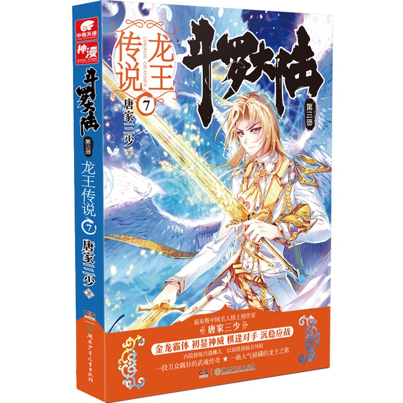 斗罗大陆3龙王传说7（新版）