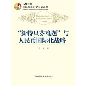 新特里芬难题与人民币国际化战略