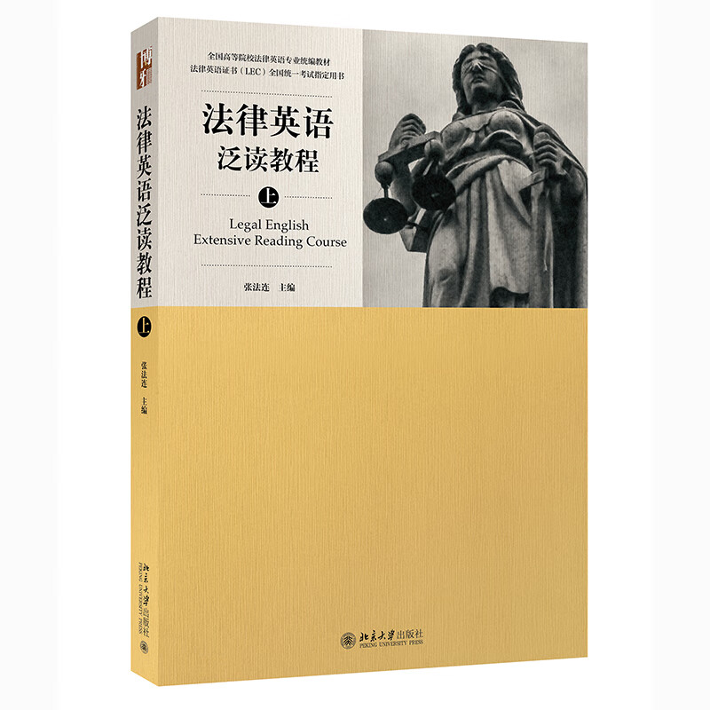 法律英语泛读教程（上）