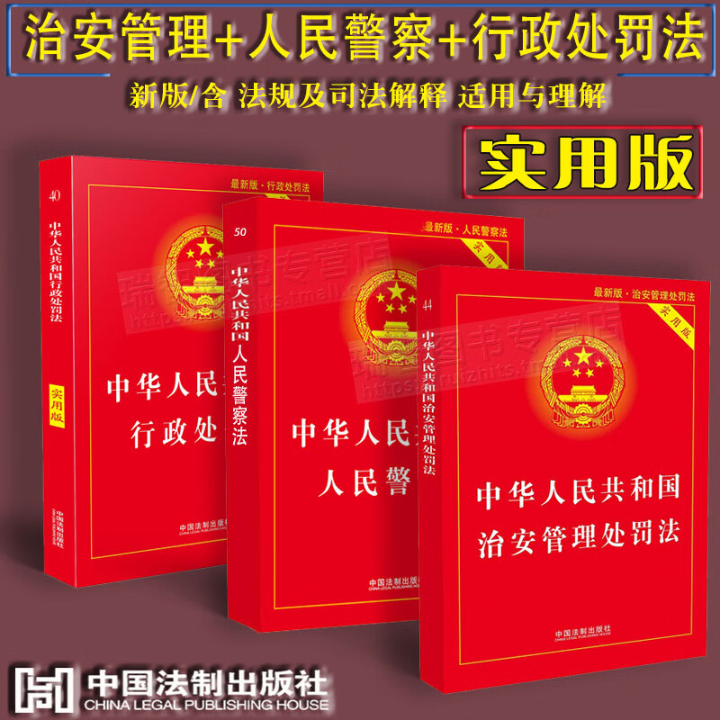 3本套正版中华人民共和国治安管理处罚法+人民警察法实用版+行政处罚法全3册法律法规及司法解释相关法条法律法规司法解释理解与适用