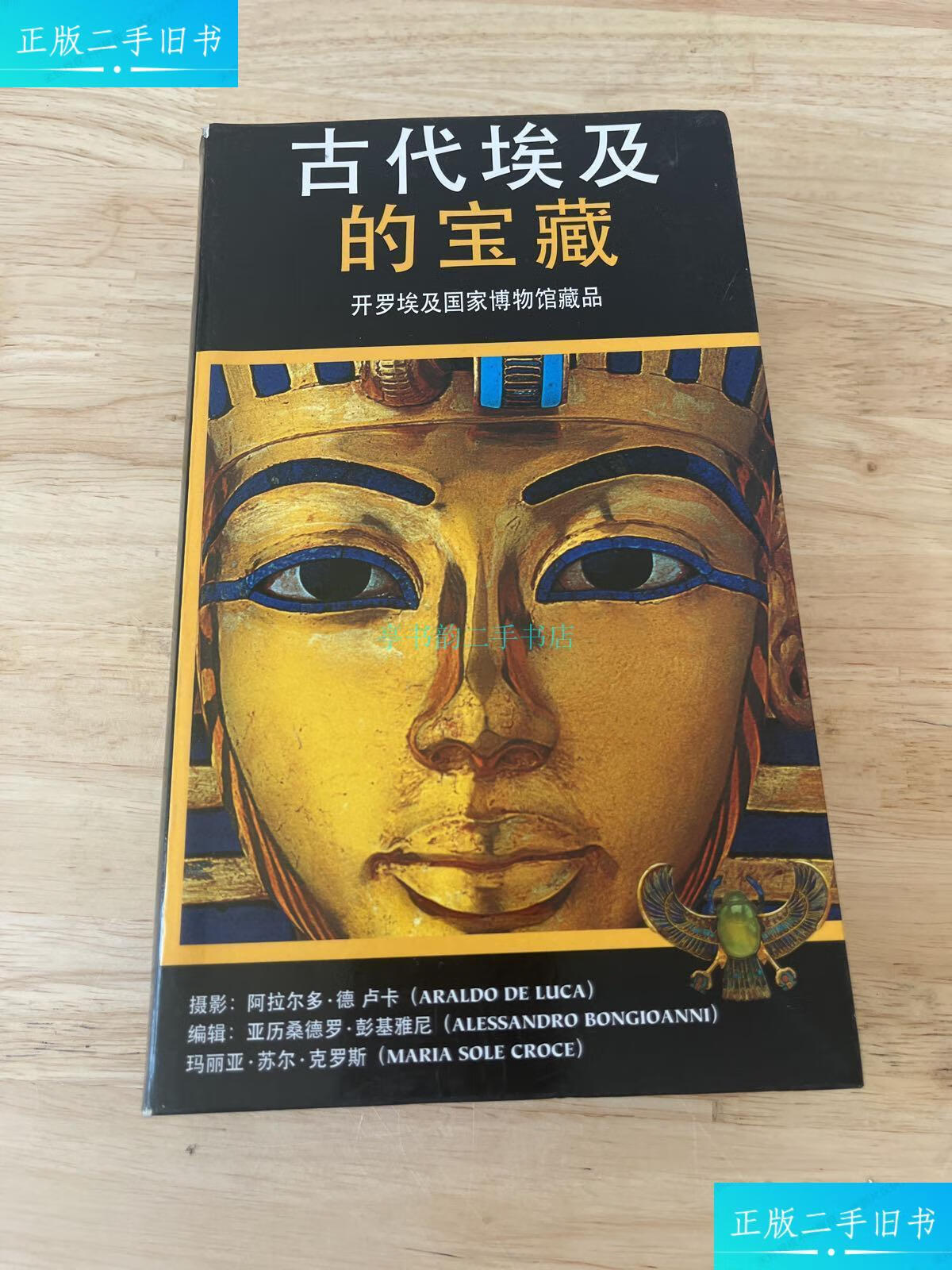 【二手9成新】古代埃及的宝藏开罗埃及国家博物馆藏品阿拉尔多德卢卡