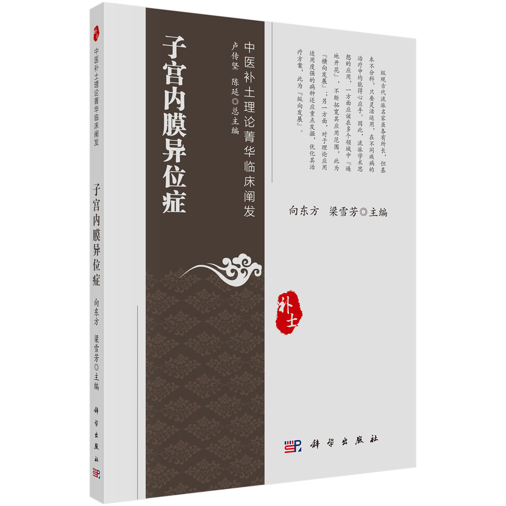子宫内膜异位症向东方,梁雪芳科学出版社