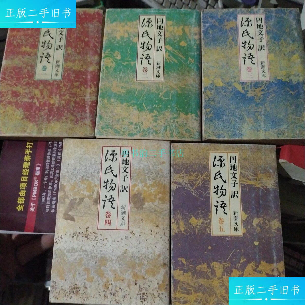 【二手9成新】源氏物语 日文 新潮文库 五册全円地文子 新潮文库
