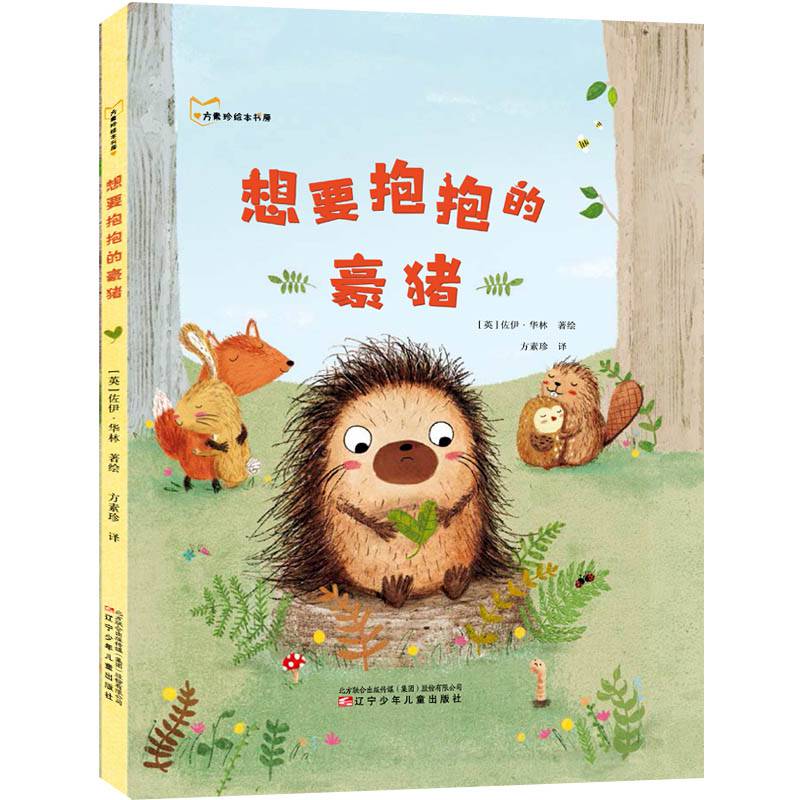 想要抱抱的豪猪百班千人20期一年级初级班共读书一个暖心寻找友谊的