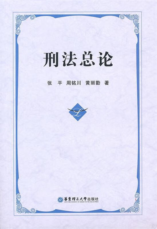 刑法总论 张平【正版】