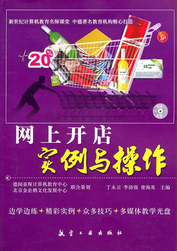 网上开店实例与操作【正版图书】