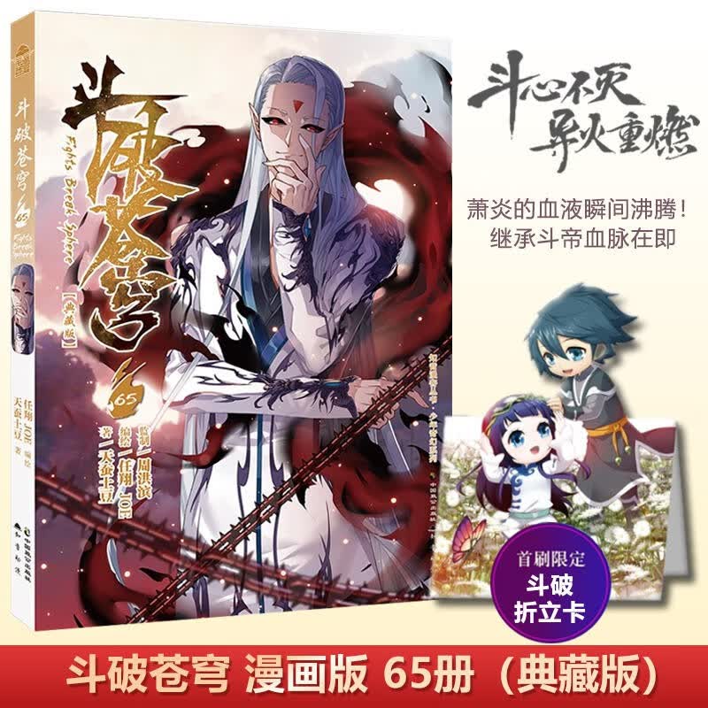【单选册数】斗破苍穹漫画单行本69典藏版天蚕土豆/任翔绘穿越冒险彩色漫画 知音动漫畅销连载彩色漫画 斗破苍穹漫画65