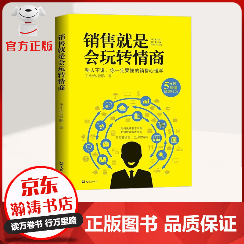 销售就是会玩转情商 如何说顾客才会听 如