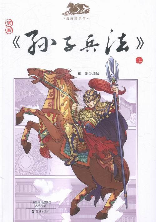 漫画<<孙子兵法>>-上童乐政治/军事9787535051899 漫画连环画中国现代