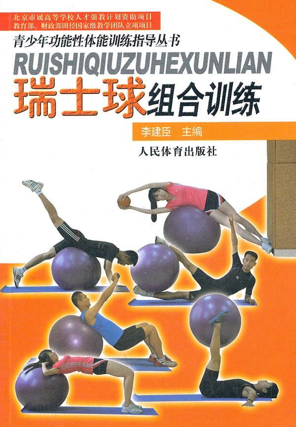 瑞士球组合训练【正版图书】