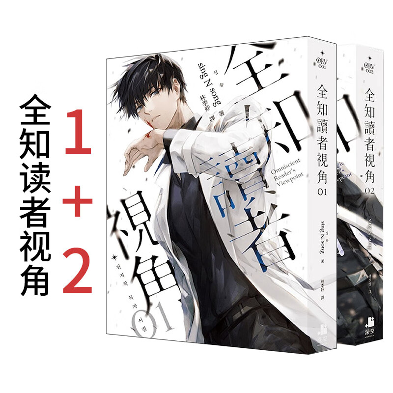 【预售】全知读者视角 1+2【普通版】韩国轻小说 深空sing N song 港台原版图书籍正版台版正版周边
