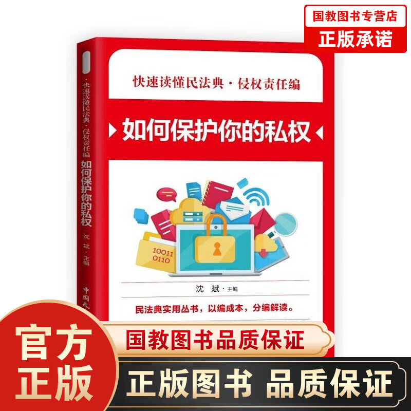 【百元神劵】快速读懂民法典·侵权责任编一如何保护你的私权 民法典实用丛书 民法典知识读本