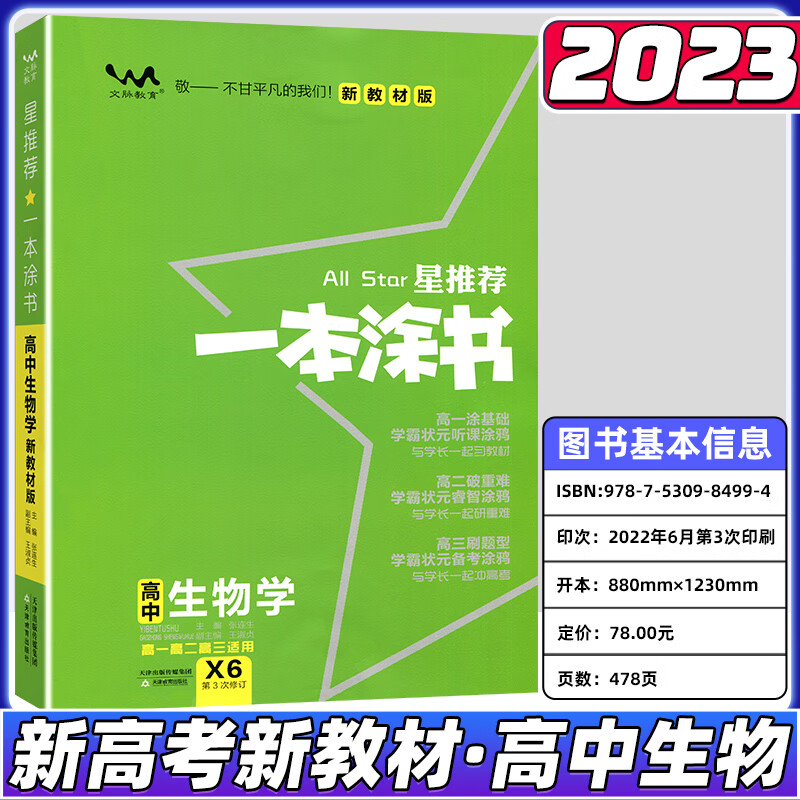 2023版新教材新高考版一本涂书星高一高
