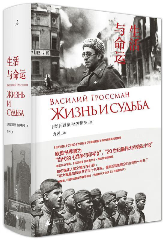 生活与命运 著者:(俄)瓦西里·格罗斯曼,译者:力冈 广西师范大学出版社 9787549567027