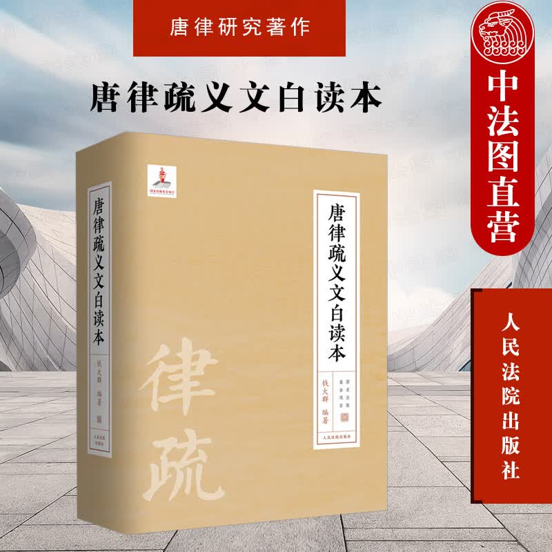 正版 2021新 唐律疏义文白读本 钱大群 唐律研究著作 唐律疏义条款解析 导读原文译文注释 中国