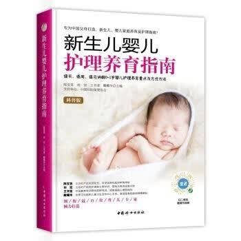 新生儿婴儿护理养育指南【正版图书】