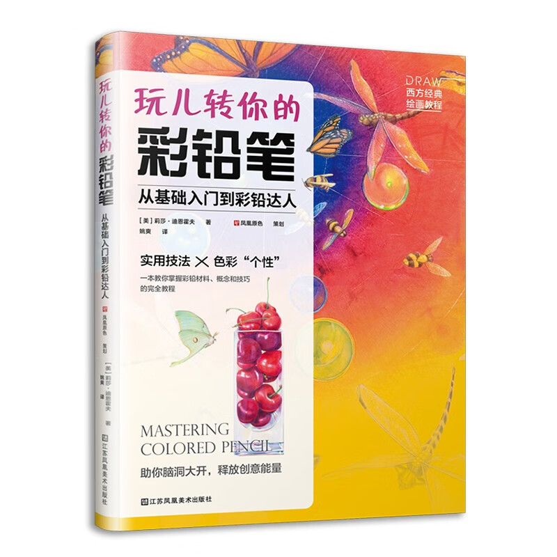 玩儿转你的彩铅笔 从基础入门到彩铅达人 彩色铅笔画零基础入门教程材自学手绘本插画古风景动物植物花