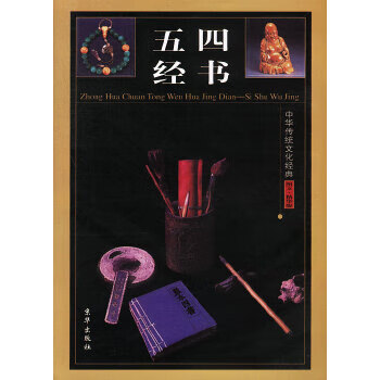 中华传统文化经典—四书五经 李志敏 京华出版社【正版图书】