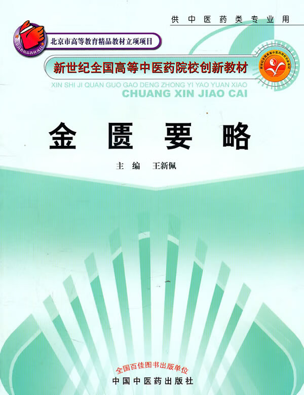 金匮要略【正版图书】