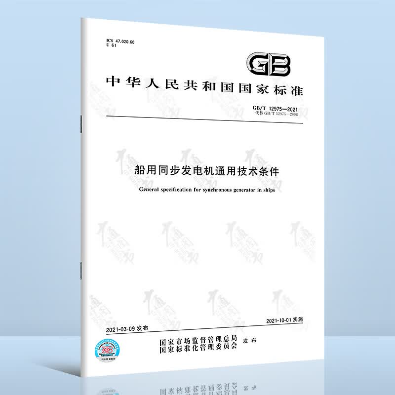 GB/T 12975-2021船用同步发电机通用技术条件