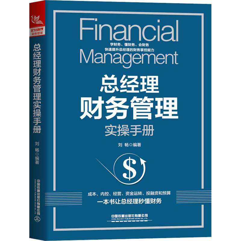 总经理财务管理实操手册 图书