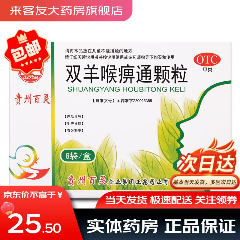 当日发】贵州百灵鸟 双羊喉痹通颗粒 10g*6袋 苗药咽痛口干咽燥急性