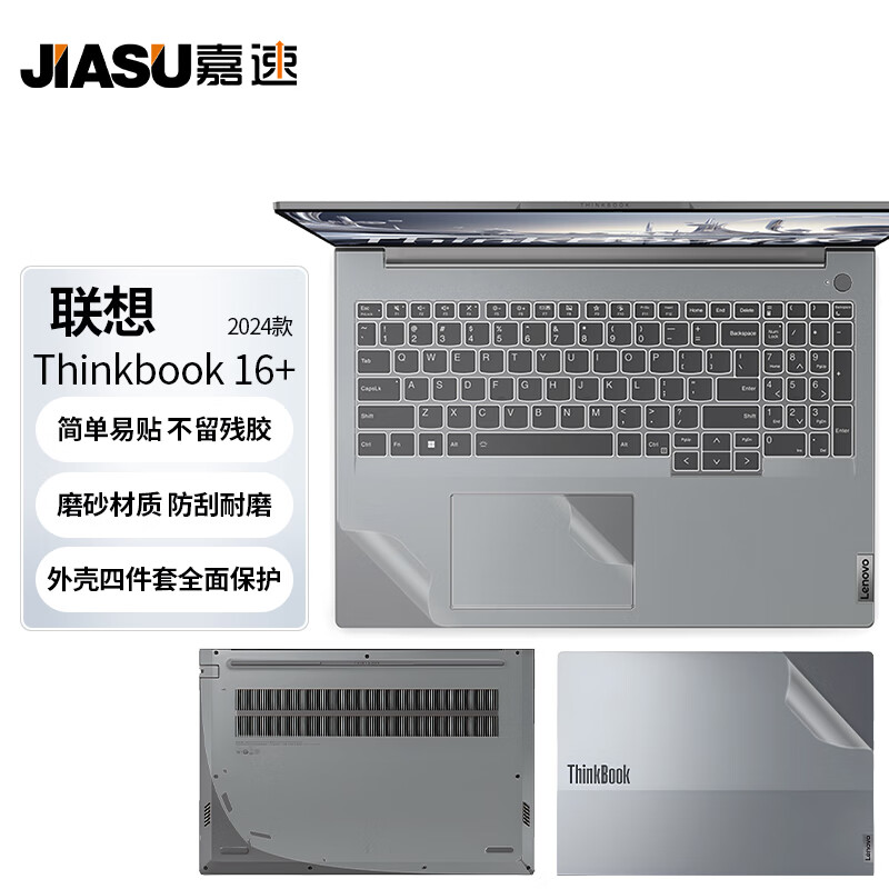 嘉速适用联想ThinkBook16+ 2024款外壳膜(G6+IMH)16英寸笔记本电脑 磨砂外壳保护贴纸 全套机身贴膜